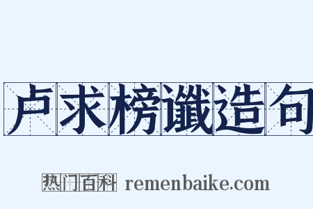 卢求榜谶造句是什么意思的图片